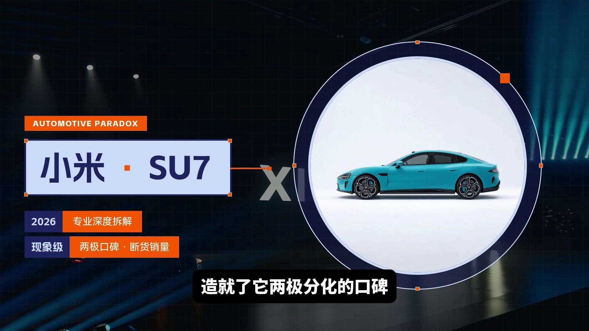 作品画面：小米 SU7 汽车与蓝橙配色的信息图形。