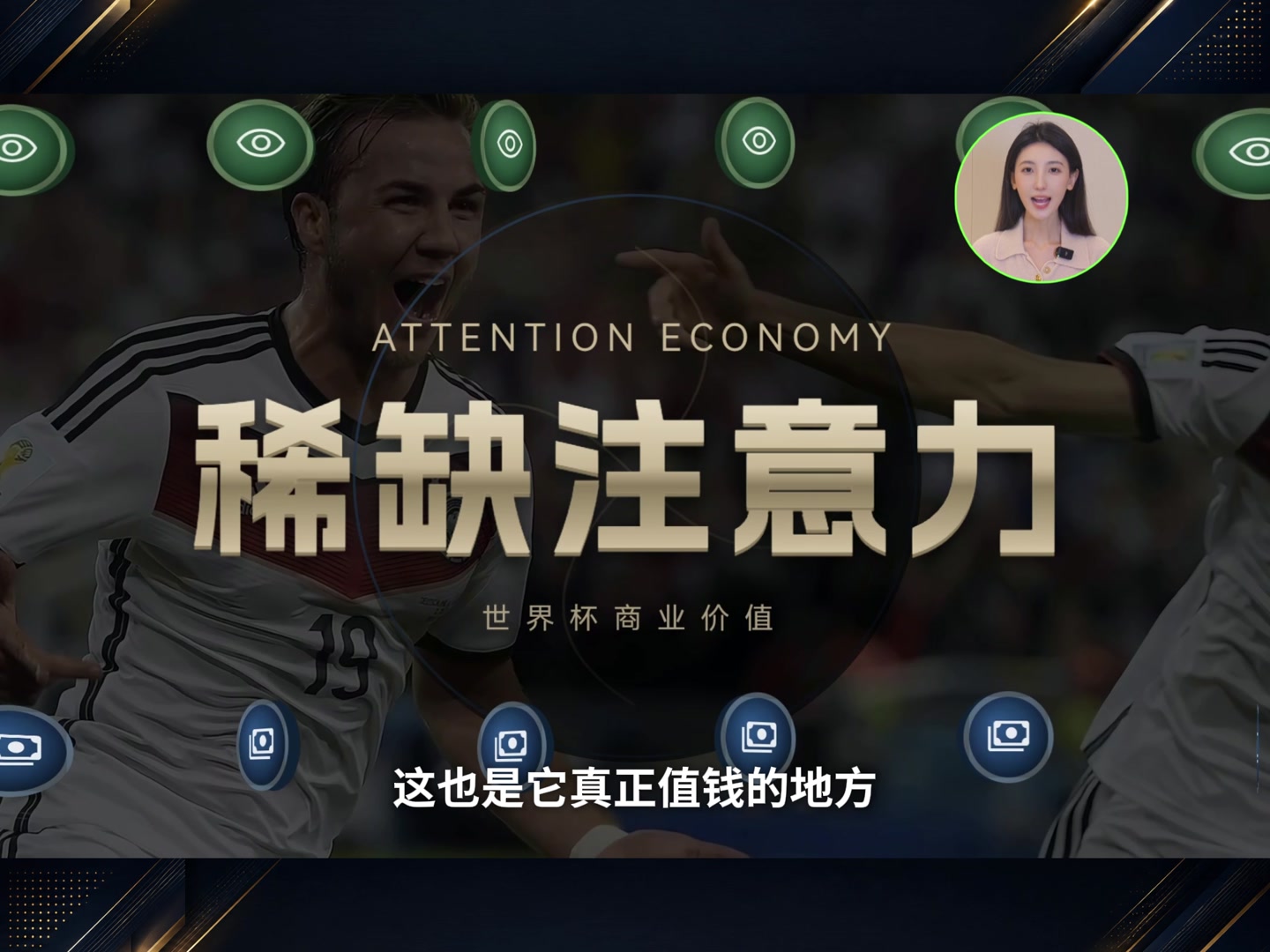 作品画面：以赛事影像为背景的“稀缺注意力”观点排版。