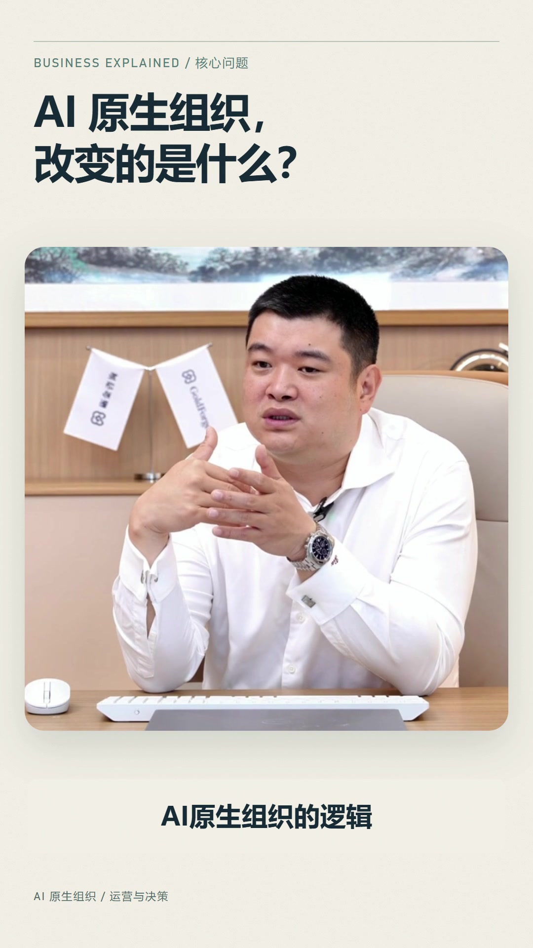 作品画面：米白色竖屏版式中的人物口播与 AI 原生组织标题。