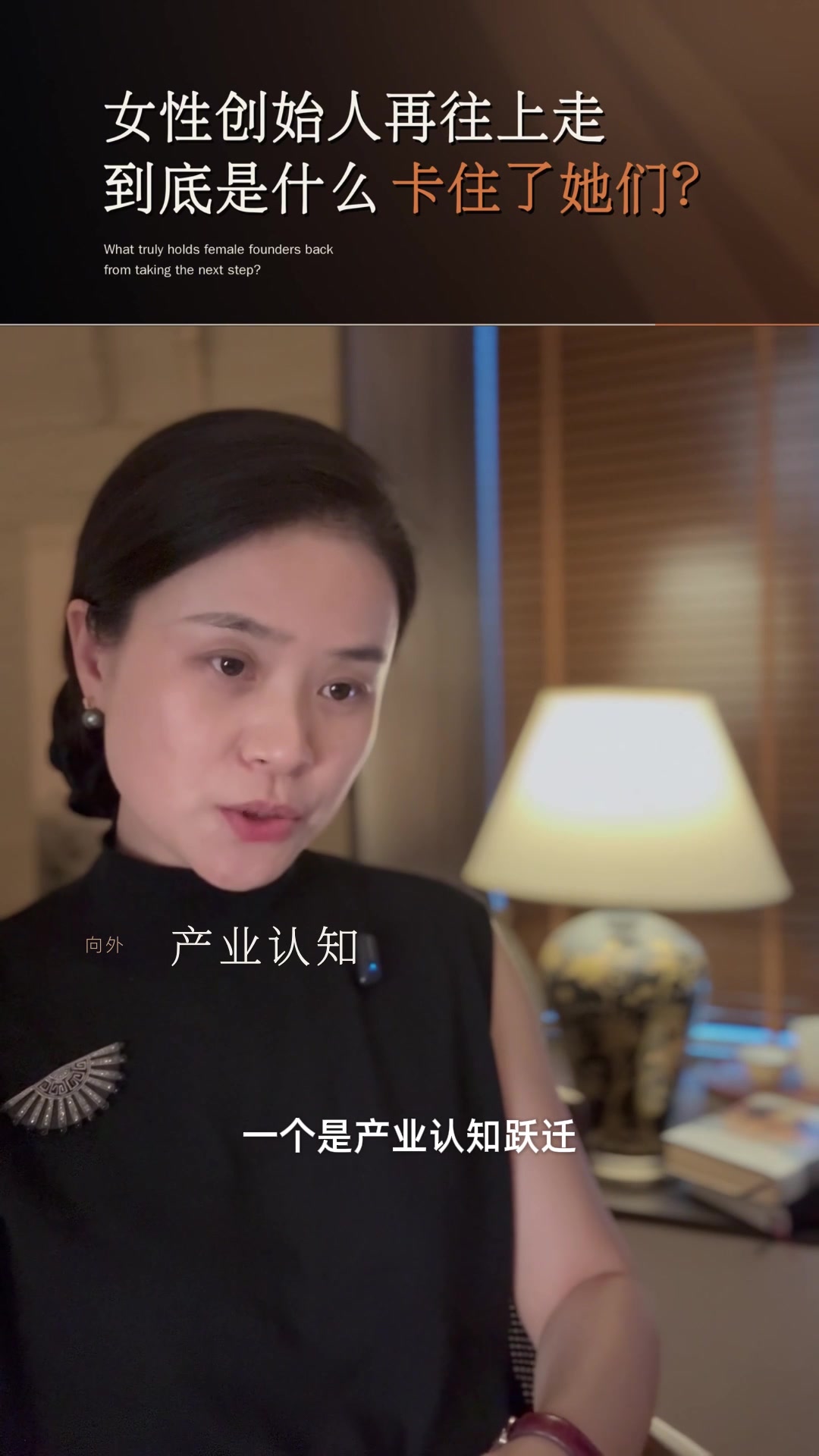 作品画面：暖色室内的人物口播，搭配女性创始人主题标题与产业认知关键词。